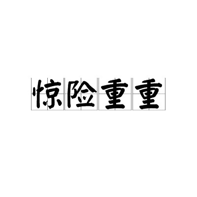 惊险重重（汉语词语）