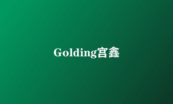 Golding宫鑫