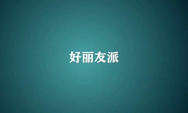 好丽友派
