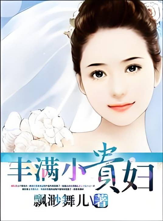 丰满小贵妇