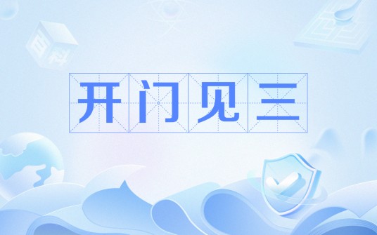 开门见三（网络流行语）