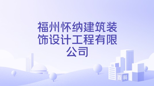 福州怀纳建筑装饰设计工程有限公司