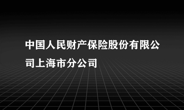 中国人民财产保险股份有限公司上海市分公司