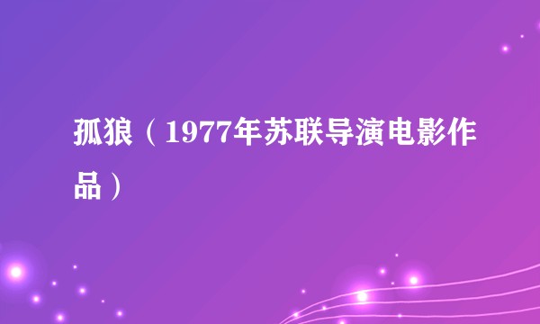 孤狼（1977年苏联导演电影作品）