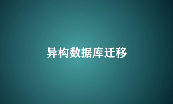 异构数据库迁移