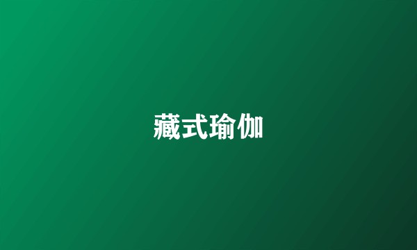 藏式瑜伽