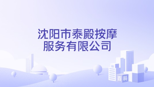沈阳市泰殿按摩服务有限公司