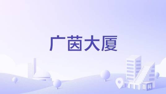 广茵大厦