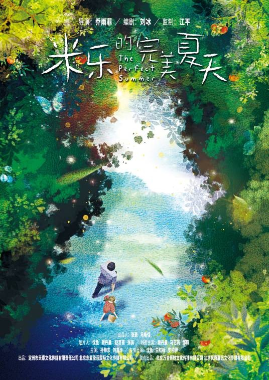 米乐的完美夏天