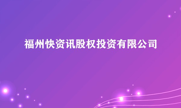 福州快资讯股权投资有限公司