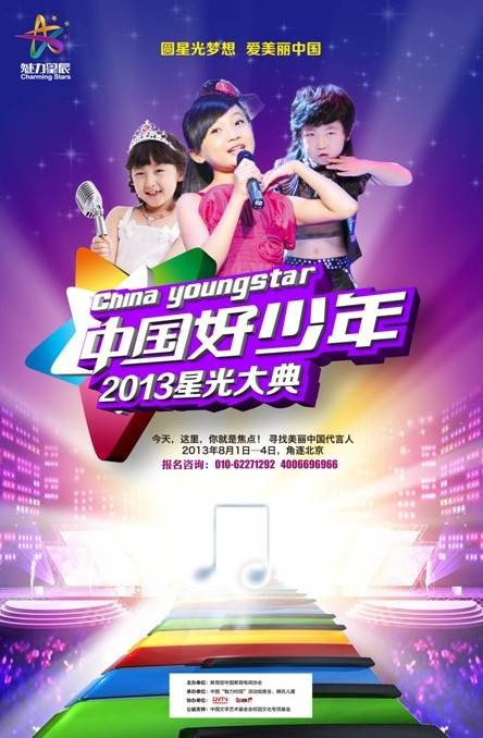 中国好少年（教育部中国教育电视协会制作的节目）