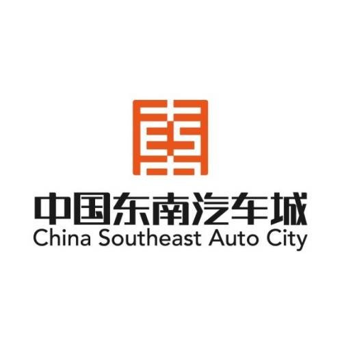 东南汽车城
