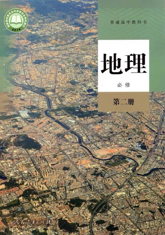 普通高中教科书地理必修第二册