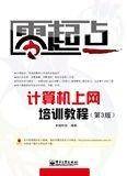计算机上网培训教程（第3版）
