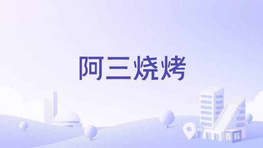 阿三烧烤
