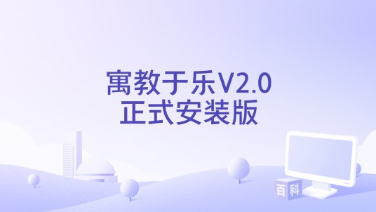 寓教于乐V2.0正式安装版