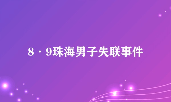 8·9珠海男子失联事件