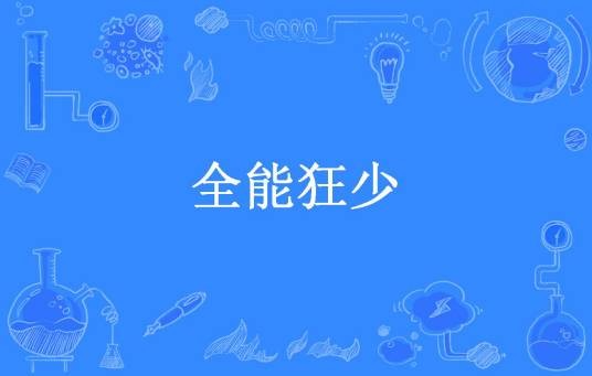 全能狂少（3楼所著小说）