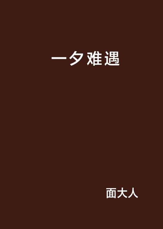 一夕难遇