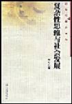 复杂性思维与社会发展