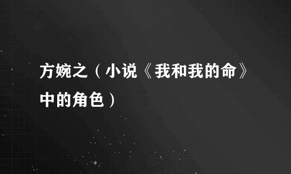 方婉之（小说《我和我的命》中的角色）