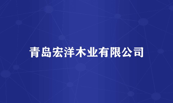 青岛宏洋木业有限公司