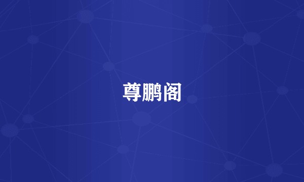 尊鹏阁