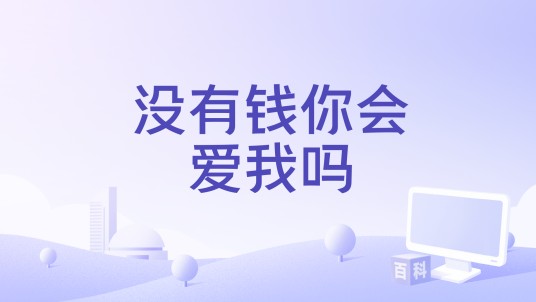 没有钱你会爱我吗（2025年5月7日发布的单曲）