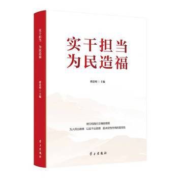 实干担当为民造福