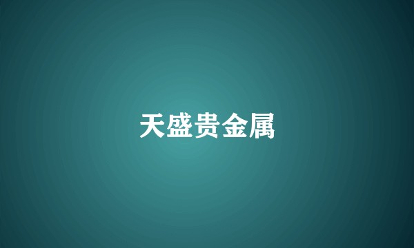天盛贵金属
