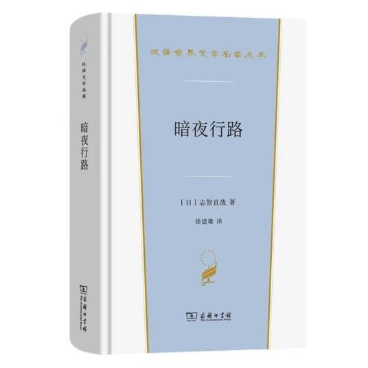 暗夜行路（2025年商务印书馆出版的图书）