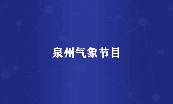泉州气象节目