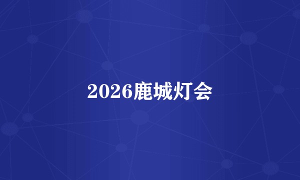 2026鹿城灯会
