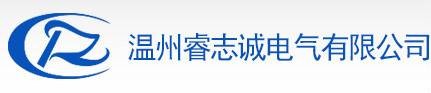 温州睿志诚电气有限公司