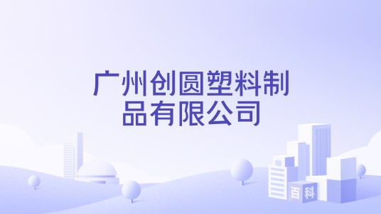 广州创圆塑料制品有限公司