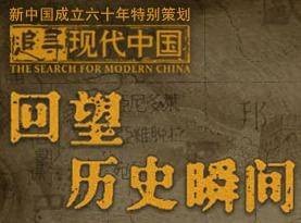 追寻现代中国回望历史瞬间