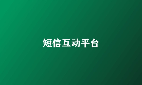 短信互动平台