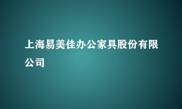上海易美佳办公家具股份有限公司