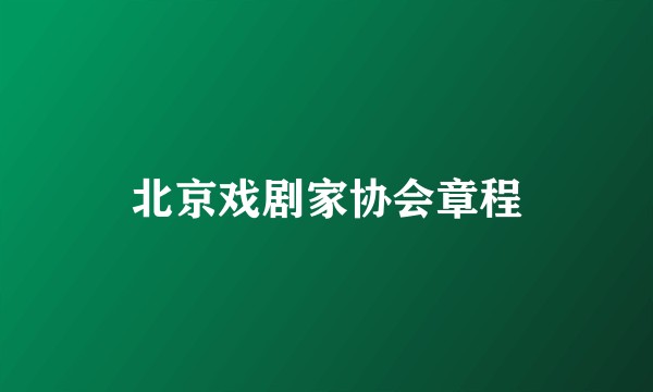 北京戏剧家协会章程