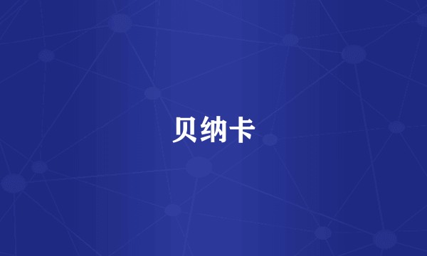 贝纳卡