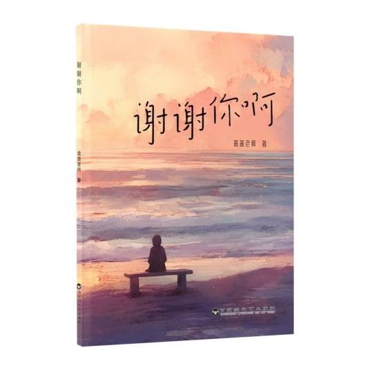 谢谢你啊