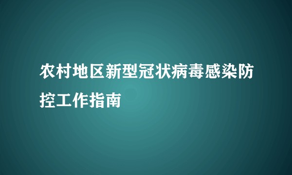 农村地区新型冠状病毒感染防控工作指南