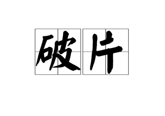 破片