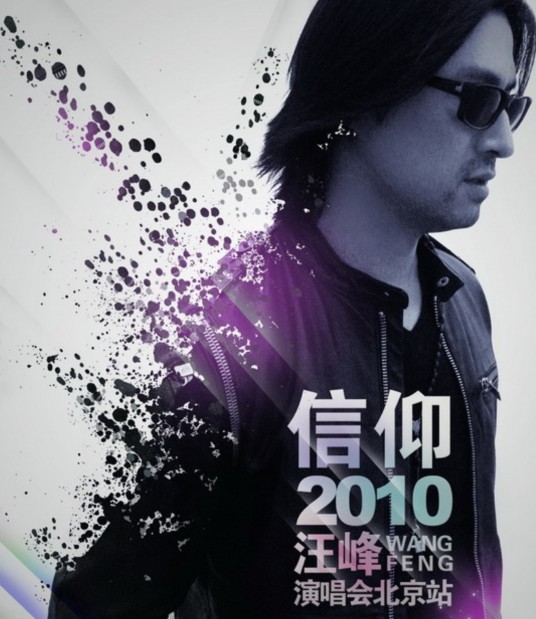 汪峰“信仰”中国巡回演唱会