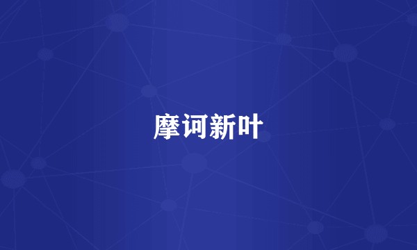 摩诃新叶