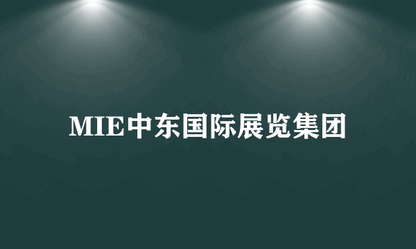 MIE中东国际展览集团
