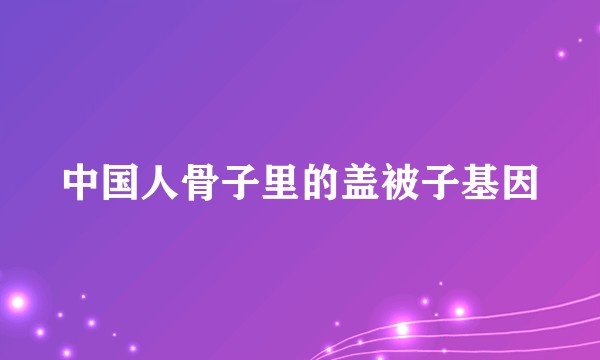 中国人骨子里的盖被子基因