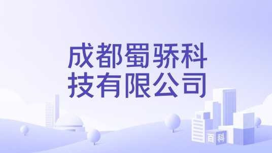 成都蜀骄科技有限公司