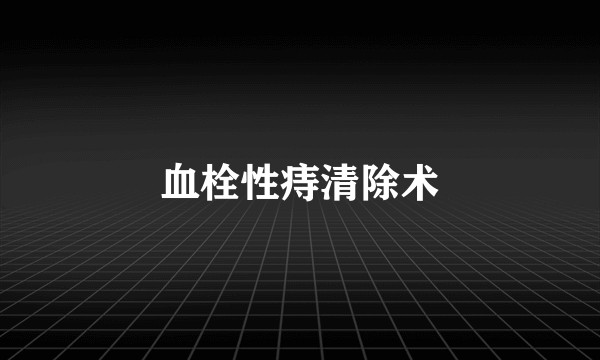 血栓性痔清除术