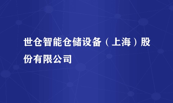 世仓智能仓储设备（上海）股份有限公司